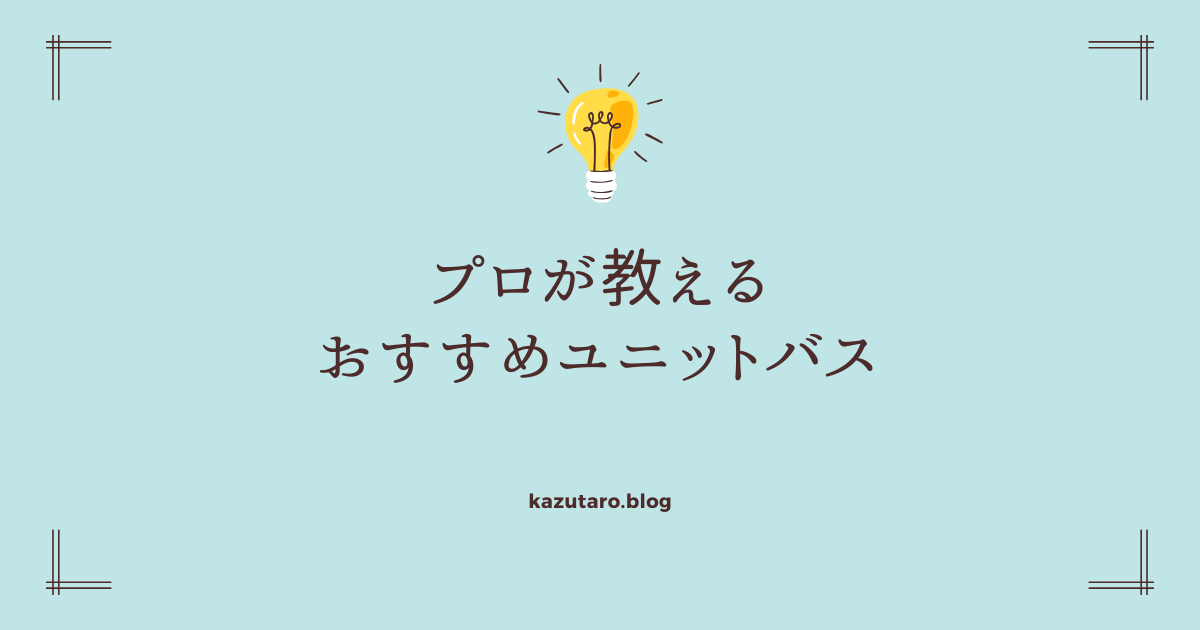 プロが教えるユニットバス